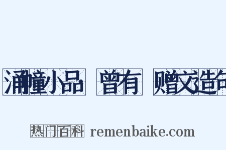 涌幢小品·曾有菴赠文造句是什么意思的图片